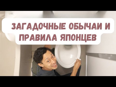 Видео: 10 японских секретных обычаев и негласных правил, о которых не знает большинство иностранцев