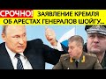 Срочное заявление Кремля об АРЕСТАХ генералов в Минобороны России! Шойгу доигрался