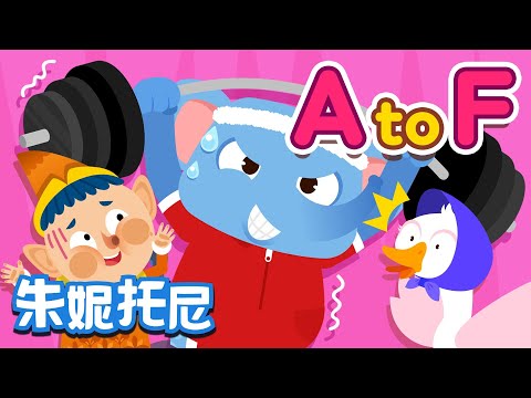 英文字母儿歌A-F | Alphabet Song | 儿歌童谣 | 卡通动画 | 朱妮托尼童话音乐剧