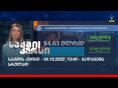 საქმის კურსი - 08.12.2022_13:40 - გადაცემა სრულად
