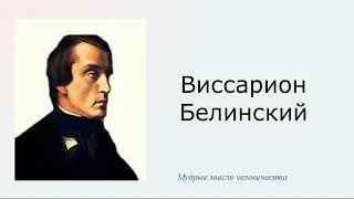 Цитаты Белинского