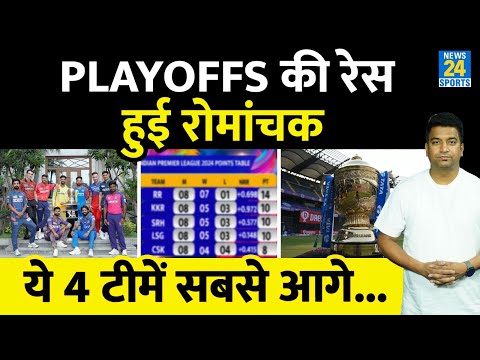 IPL 2024 Playoffs: 4 टीमें रेस में सबसे आगे| 4 टीमों के बीच Points Table में लड़ाई| 2 टीमों की विदाई