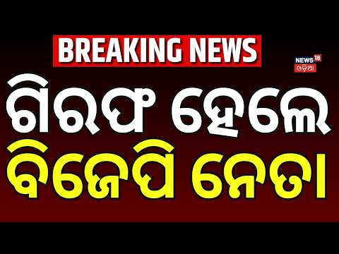 ଗିରଫ ହେଲେ ବିଜେପି ନେତା | Ganjam Yuva Morcha President B. Somanath Patra Arrested Odia News