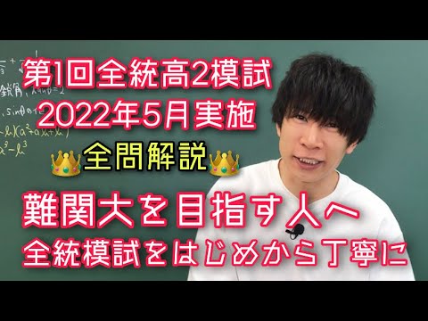 第1回全統高2模試】2022年5月 全問解説 数学 - YouTube