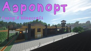 Русский город в Minecraft - 200 - Аэропорт