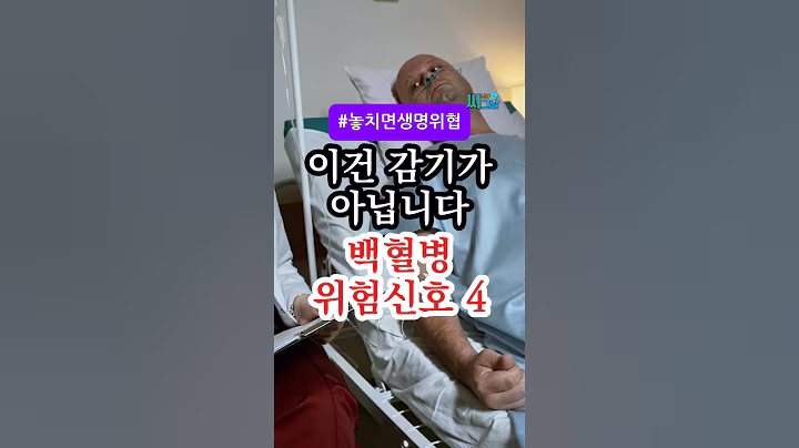 감기인 줄 알았는데 이 증상 백혈병이었습니다. 99%가 놓치는 위험신호 4가지! #건강 #건강정보