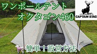 【キャプテンスタッグ】【オクタゴン460】設営簡単！８人用大型テント！キャノピー付き！