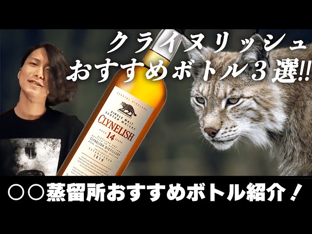 クライヌリッシュ蒸留所、飲むならこのボトル！！ - YouTube