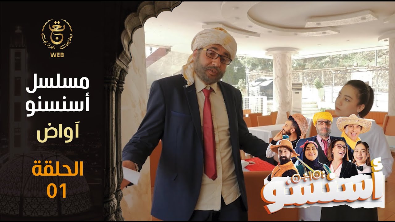 مسلسل أسنسنو الحلقة الأولى آواض | 01 Episode AWADH