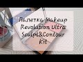 Палетка для скульптурирования Revolution Ultra Sculpt &amp; Contour Kit/обзор/  #makeuprevolution
