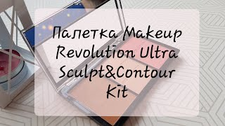 Палетка для скульптурирования Revolution Ultra Sculpt & Contour Kit/обзор/  #makeuprevolution