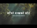 Neha moktan  sacho dakh ko bot lyrics