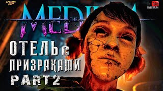 БРОДИМ ПО ОТЕЛЮ С ПРИЗРАКАМИ | The Medium | ПРОХОЖДЕНИЕ | ЧАСТЬ 2