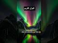 Surah Al Imran 🤲- la ilaha illallah #allah #quran #shortsfeed #shorts #explore #islam