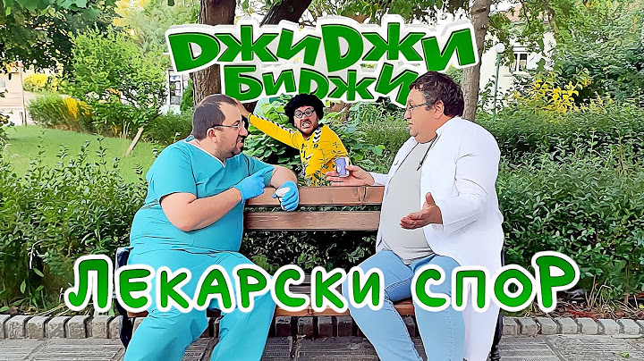 ДжиДжи БиДжи - Лекарски спор