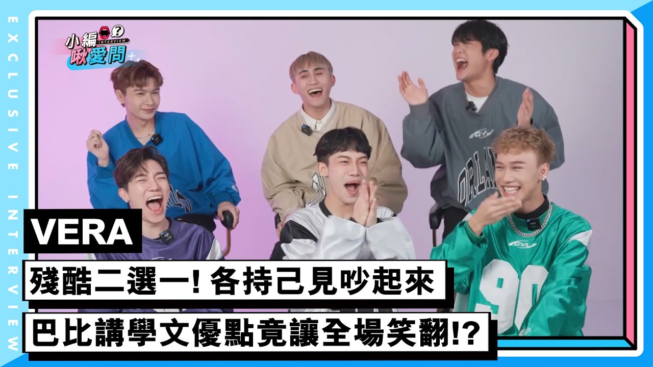 【VERA】殘酷二選一! 各持己見吵起來 巴比講學文優點竟讓全場笑翻!?  | 小編啾愛問