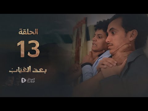 مسلسل بعد الغياب الحلقة 13 كاملة عبدالله الكميم أسعد الكامل أنيس العنسي 