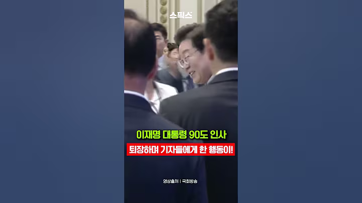 이재명 대통령 90도 인사! 그리고나서 퇴장하며 기자들에게 한 행동이... #이재명 #대통령 #기자회견