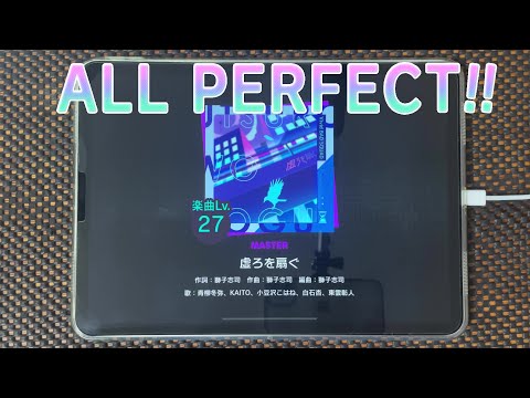 【プロセカ】虚ろを扇ぐ [MASTER ALL PERFECT]