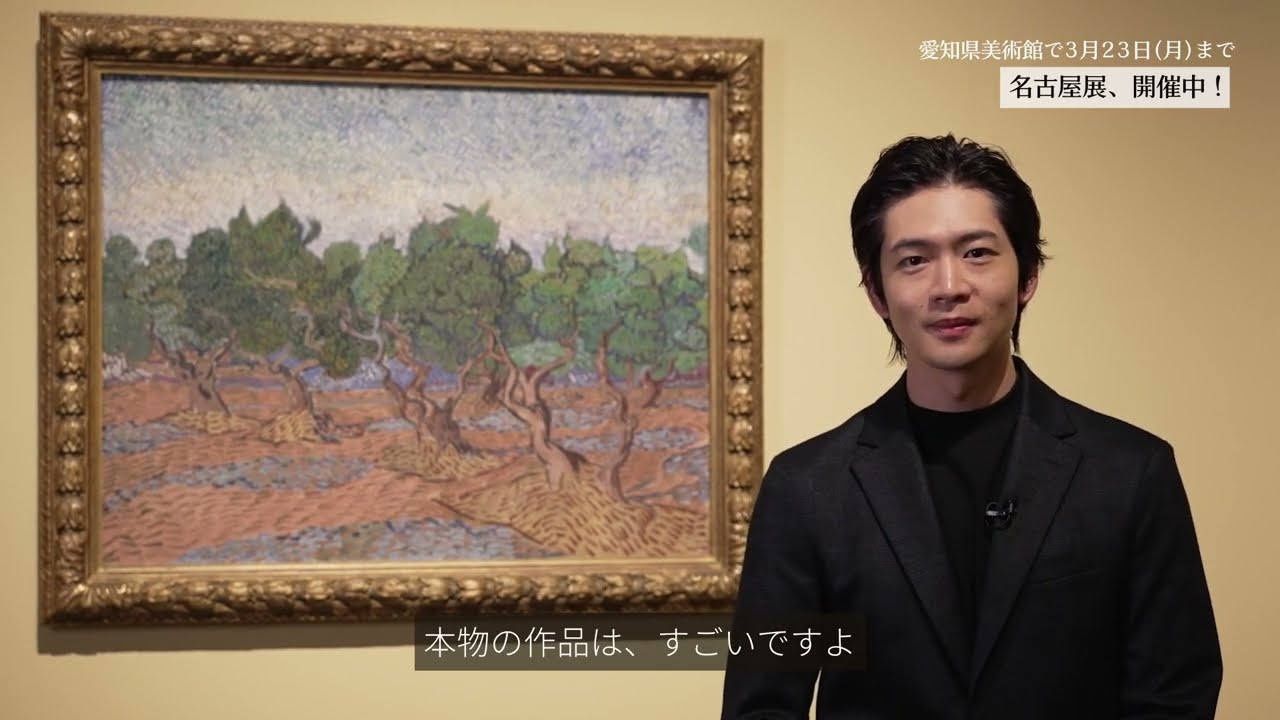 【ゴッホ展× 松下洸平 049】愛知県美術館にて「ゴッホ展 家族がつないだ画家の夢」絶賛開催中！