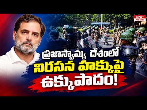 ప్రజాస్వామ్య దేశంలో నిరసన హక్కుపై ఉక్కుపాదం! | Rahul Gandhi Delhi Protest | Spot News