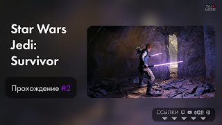 Прохождение Star Wars Jedi: Survivor  [ч.2]