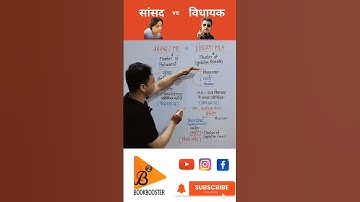 सांसद और विधायक में क्या अंतर होता है।#mp #mla #gkfacts #yt #youtubeshorts #loksabha #vidhansabha