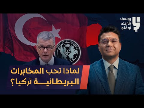 لماذا تحب المخابرات البريطانية تركيا