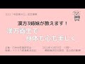 漢方3姉妹が教えます！漢方養生で身体も心も美しく【2022年中医薬の日記念事業】