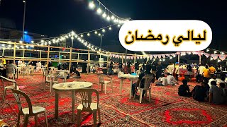 ليالي رمضان في مكة|أجواء بسطات الكبدة