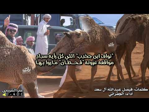 شيلة خطامة الشعل2026 نواف بن فهاد ابن جخدب كلمات فيصل عبدالله ال سعد اداء الجفراني