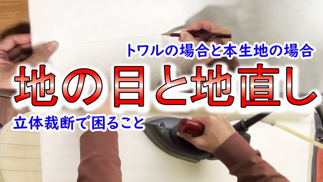 【洋裁】第八回洋裁縫製解説、地の目と地直し