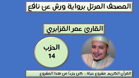 المصحف المرتل برواية ورش عن نافع الحزب 14 القارئ عمر القزابري