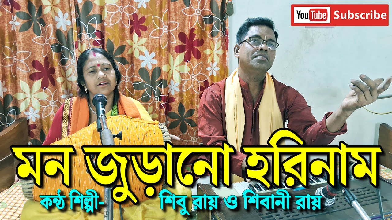 মন জুড়ানো হরিনাম সংকীর্তন | Shibu Roy | Shibani Roy | শিবু রায় ...