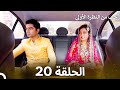 حب من النظرة الأولى الحلقة 20 الدبلجة العربية mp3