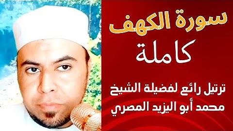 #سورة #الكهف_نور_مابين_الجمعتين |ترتيل رائع لفضيلة الشيخ محمد أبو اليزيد المصري ❤️🧡💛💚💙💜❤️