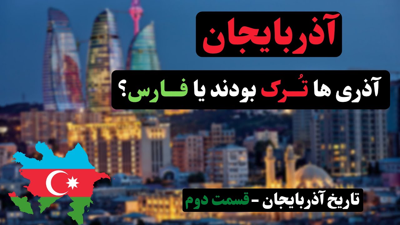 تاریخ آذربایجان [آذری‌ها ترک بودند یا فارس؟]