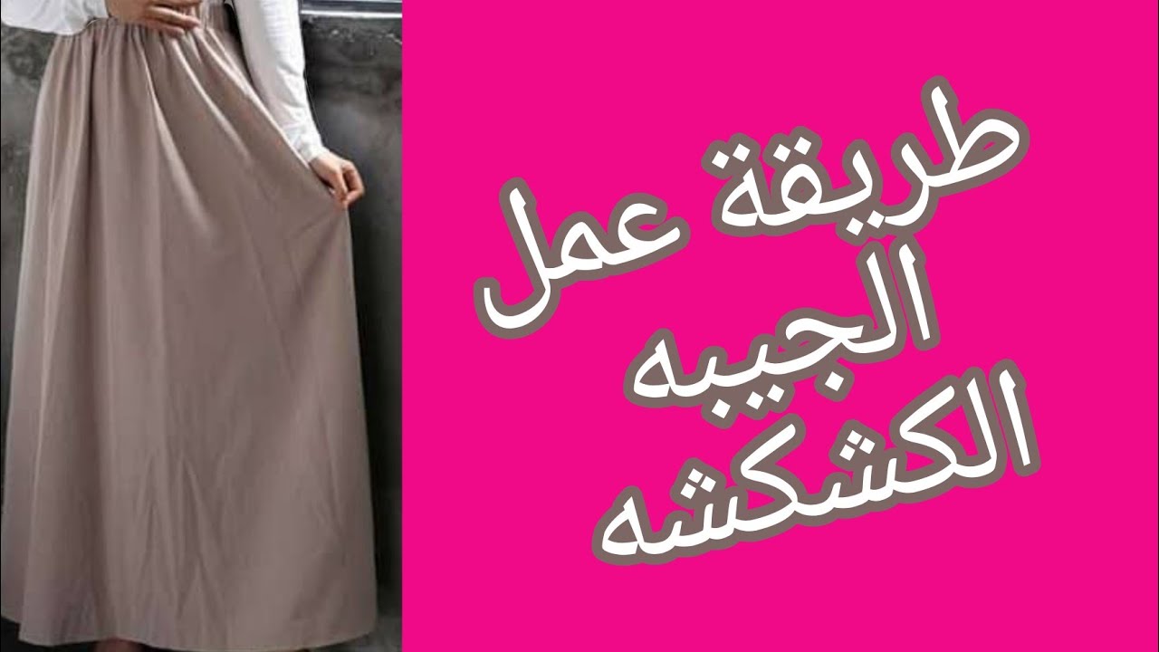 طريقة حساب الجيبه الكشكشه ومعرفة أمتار القماش