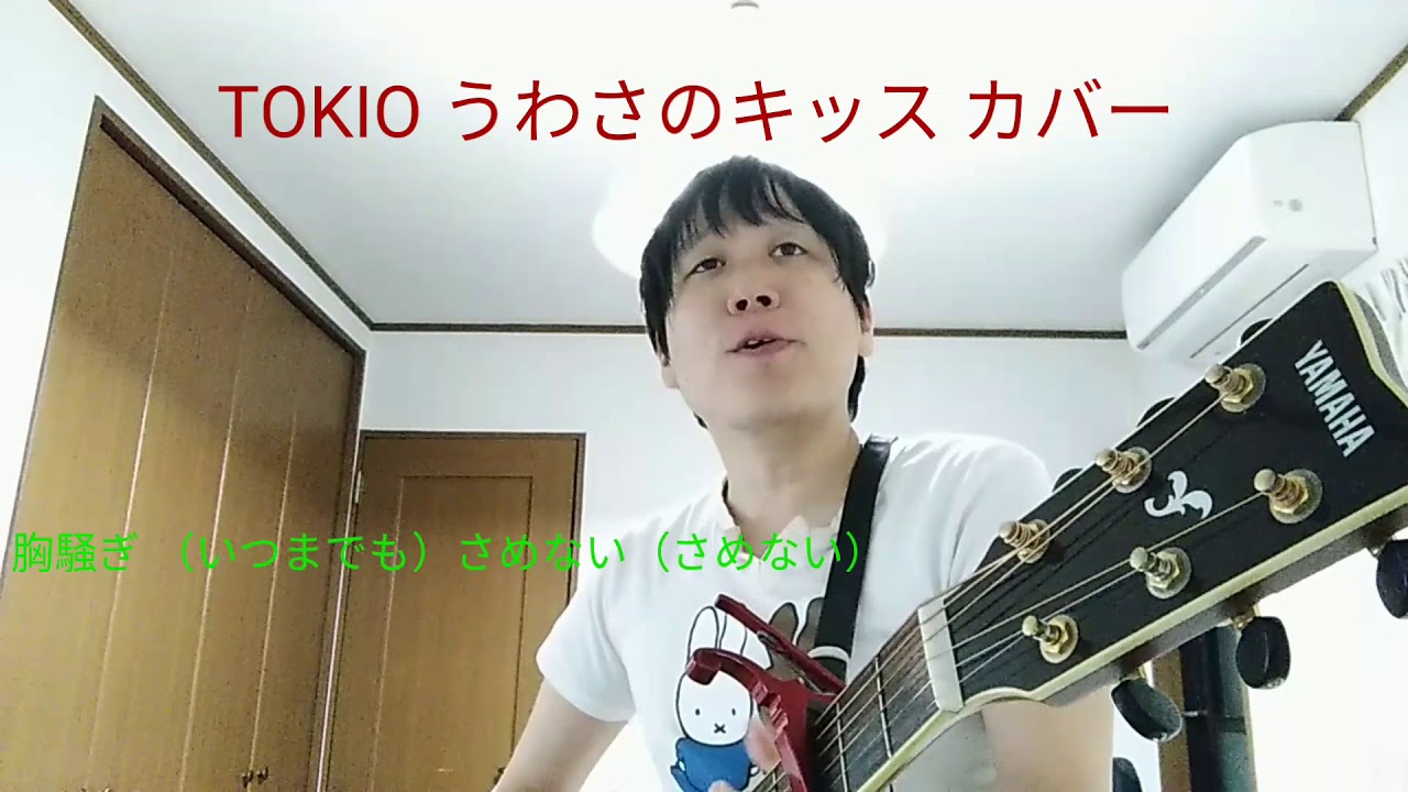 TOKIO うわさのキッス ギター 弾き語り歌詞付き 歌ってみた カバー coverby山田啓太 YouTube