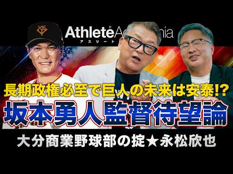 【vol.3】未来の巨人軍は坂本勇人の長期政権で安泰！？ | 近藤昭仁と駒田徳広の確執と忘れえぬ藤田監督への想い
