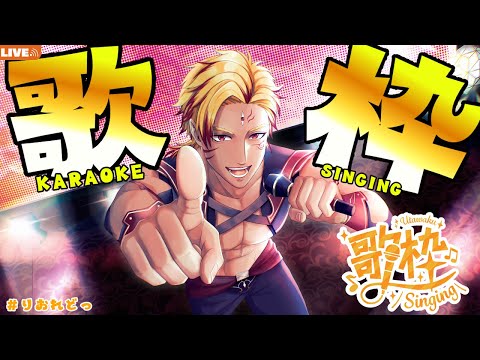 【N.5】【初見歓迎 / #歌枠 】激レア！朧に存在するインドカレー好きなVTuberの歌枠【#りおれどっ】