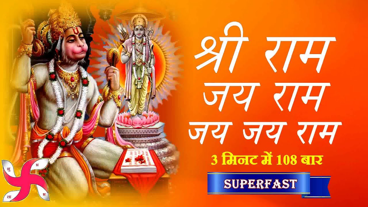 Shri Ram Jai Ram Jai Jai Ram 108 Times in 3 Minutes  Ram Dhun  Super Fast