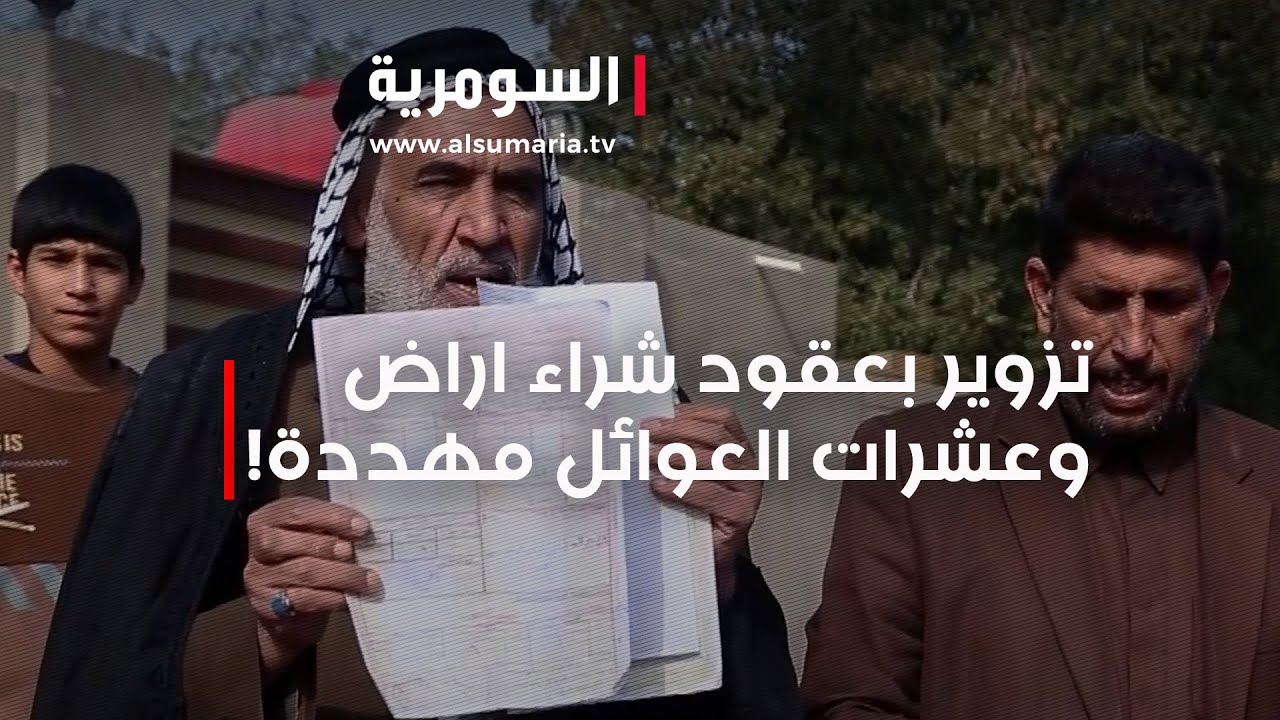 تزوير بعقود شراء اراض... وعشرات العوائل مهددة!‎