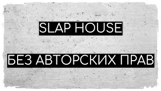 SLAP HOUSE | Музыка без авторских прав