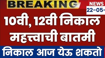 Maharashtra 10th,12th Board Exam Result 2023 Date | hsc result 2023 |ssc board result 2023 date