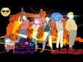 شيلات انمي عهد الاصدقاء حماس الف 