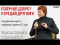 Получил добро – отдай другому | свидетельство Надежда Якушенко Выбор (Студия РХР)