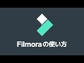 Filmora（フィモーラ）の使い方