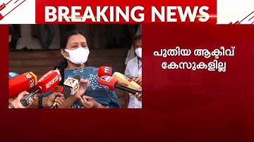 നിപയില്‍ ആശ്വാസം;പുതിയ ആക്ടിവ് കേസുകളില്ല, രോഗികളുടെ ആരോഗ്യനില ഭദ്രം | Nipa | Calicut