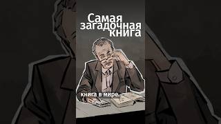 О чем на самом деле манускрипт Войнича? #shorts